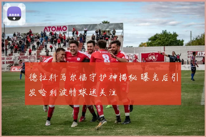德拉科马尔福守护神揭秘 曝光后引发哈利波特球迷关注
