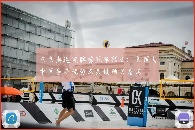 东京奥运奖牌榜冠军预测：美国与中国争夺优势及关键项目看点