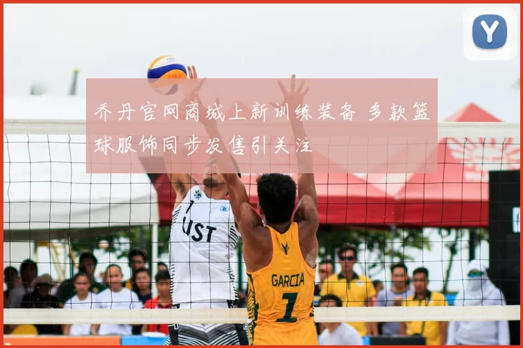 乔丹官网商城上新训练装备 多款篮球服饰同步发售引关注
