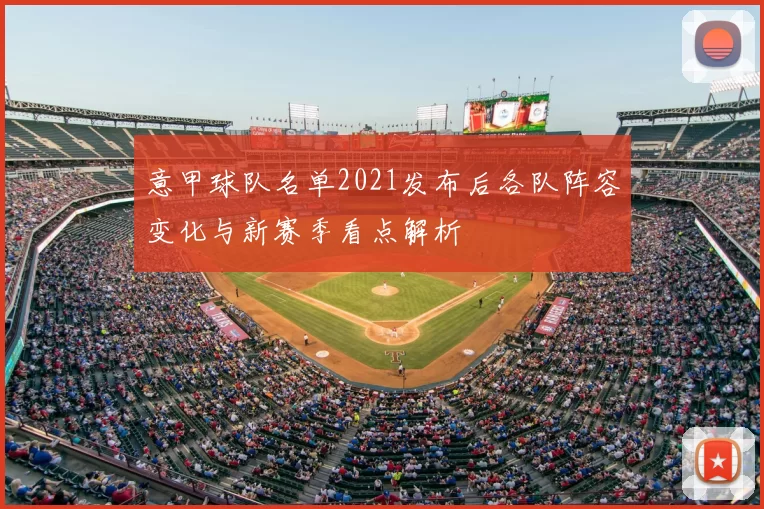 意甲球队名单2021发布后各队阵容变化与新赛季看点解析