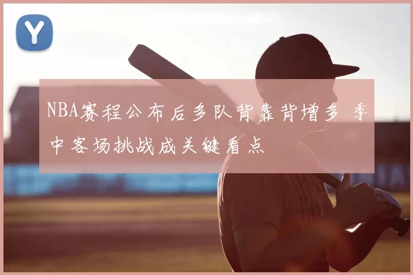 NBA赛程公布后多队背靠背增多 季中客场挑战成关键看点