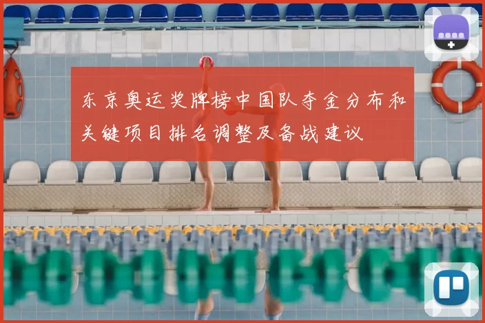 东京奥运奖牌榜中国队夺金分布和关键项目排名调整及备战建议