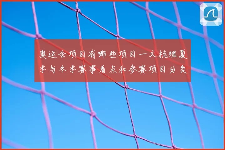奥运会项目有哪些项目一文梳理夏季与冬季赛事看点和参赛项目分类