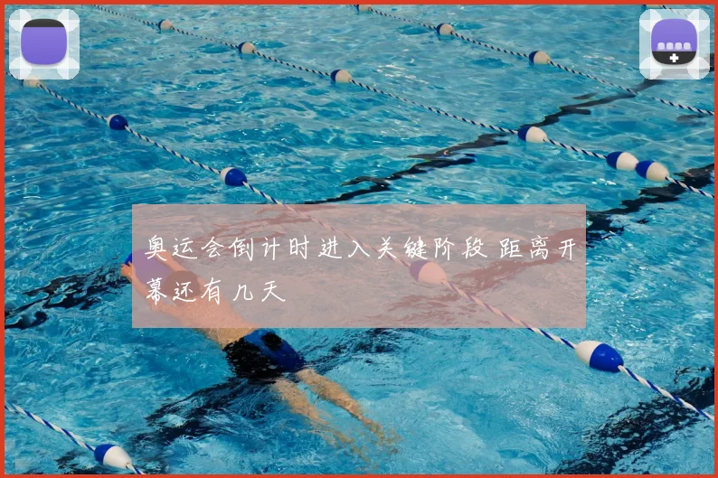 奥运会倒计时进入关键阶段 距离开幕还有几天
