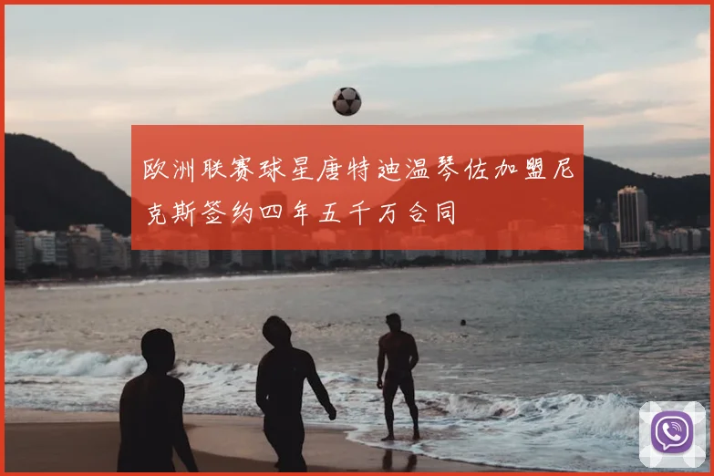 欧洲联赛球星唐特迪温琴佐加盟尼克斯签约四年五千万合同