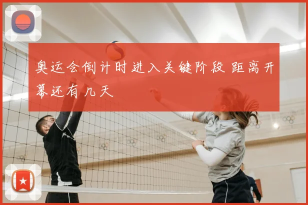 奥运会倒计时进入关键阶段 距离开幕还有几天