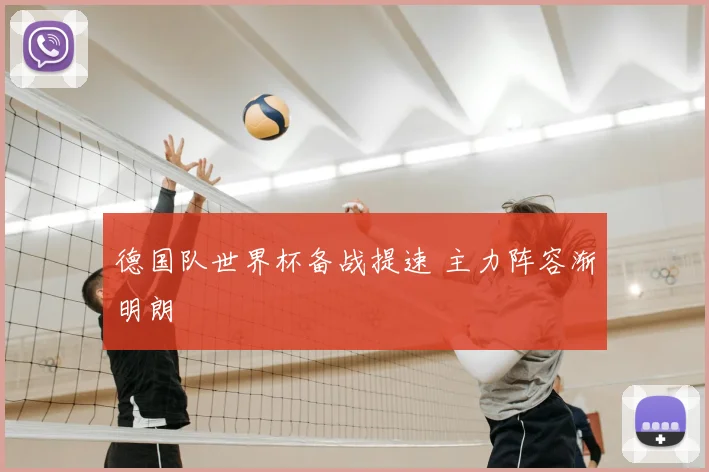 德国队世界杯备战提速 主力阵容渐明朗