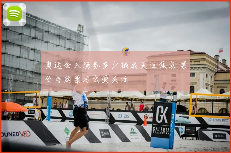 奥运会入场券多少钱成关注焦点 票价与购票方式受关注