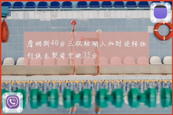 詹姆斯40分三双助湖人加时逆转独行侠东契奇空砍35分